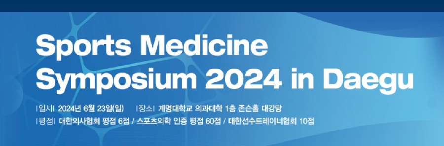 Sports Medicine Symposium 2024 in Daegu 공지 대표이미지