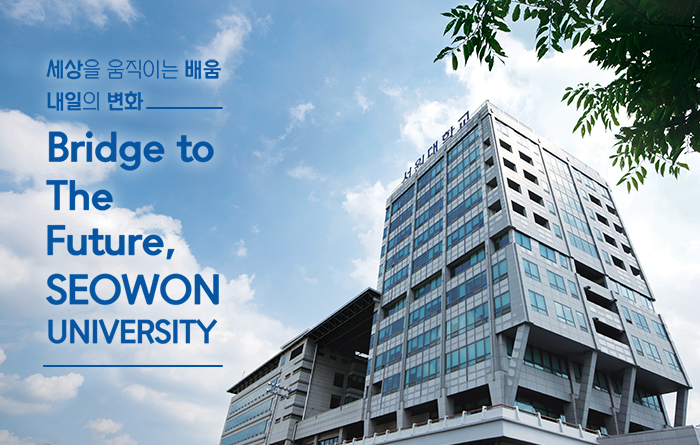 미래관 건물이미지, 세상을 움직이는 배움, 내일의 변화 Bridge to the Future, Seowon University