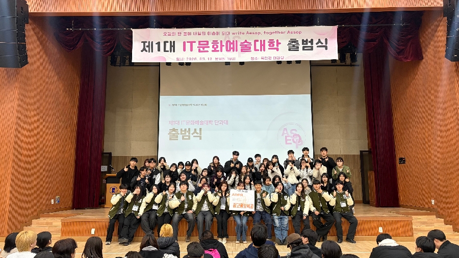 제1대 IT문화예술대학 출범식 대표이미지