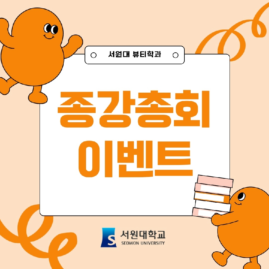 종강총회 이벤트 대표이미지