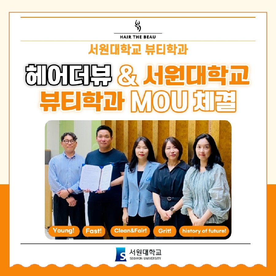 헤어더뷰&서원대학교 뷰티학과 MOU 체결 대표이미지