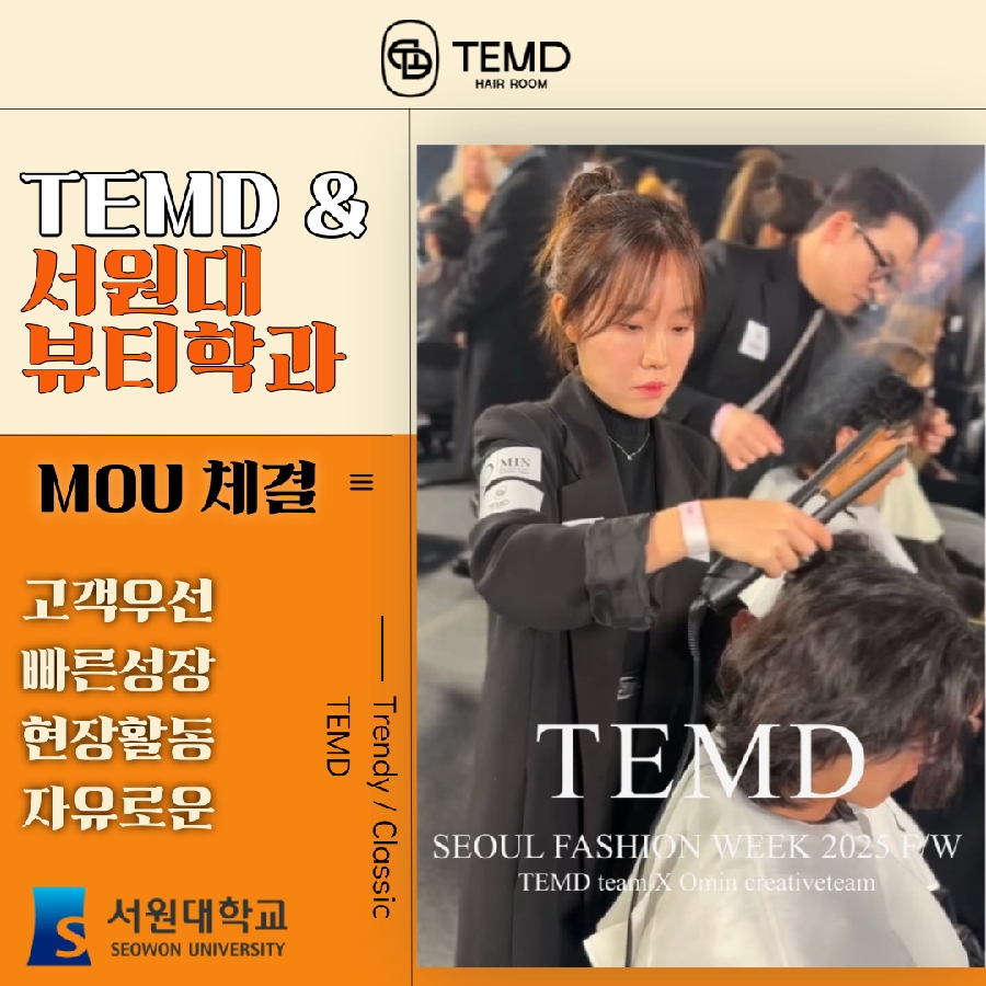 서원대학교 뷰티학과 X TEMD MOU 체결 대표이미지