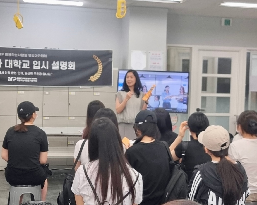 의정부 BTP 뷰티 아카데미 입시설명회 대표이미지