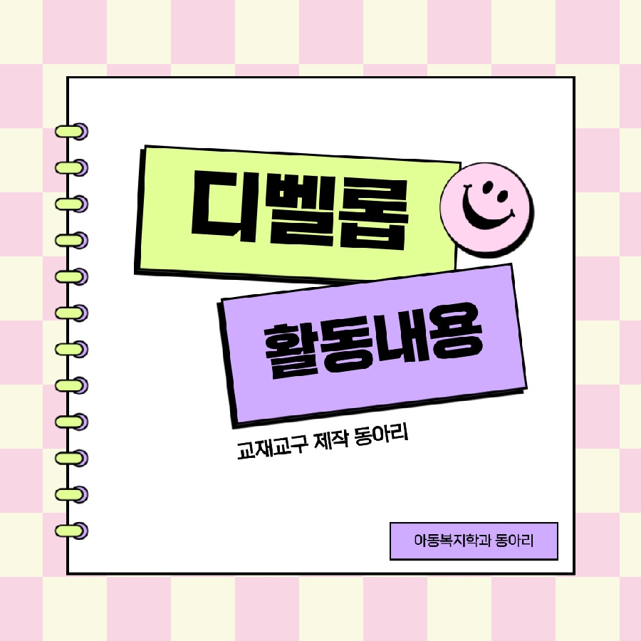 동아리 디벨롭 활동 대표이미지