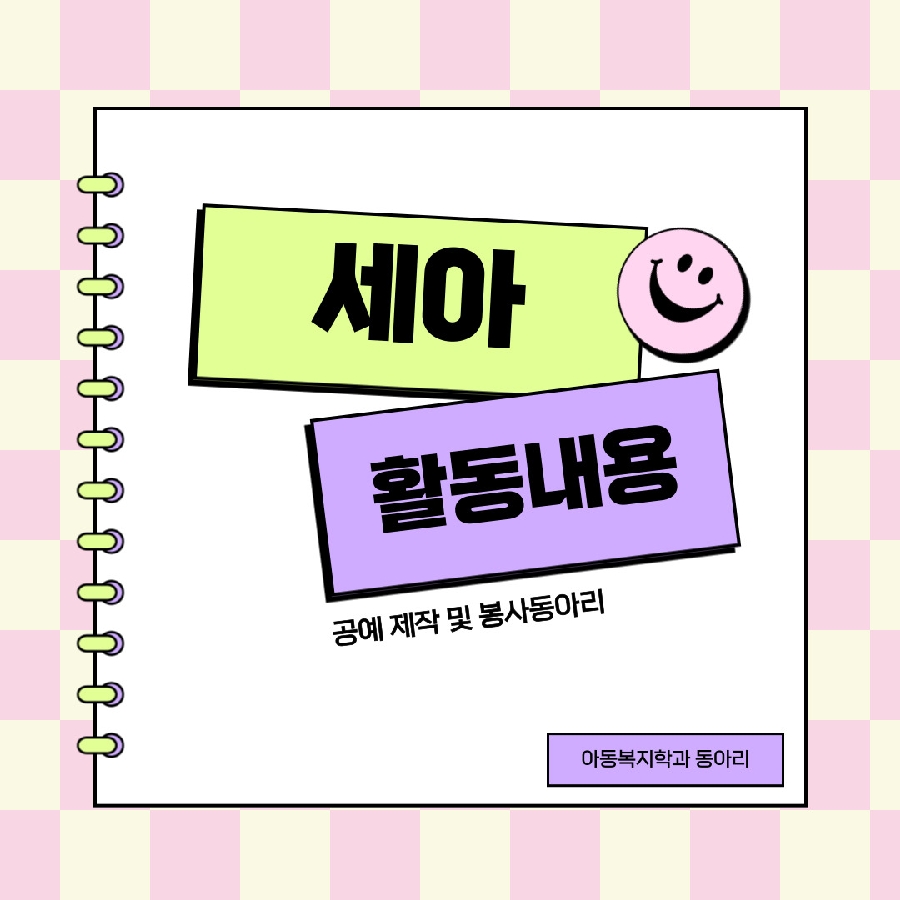 동아리 세아 활동 대표이미지