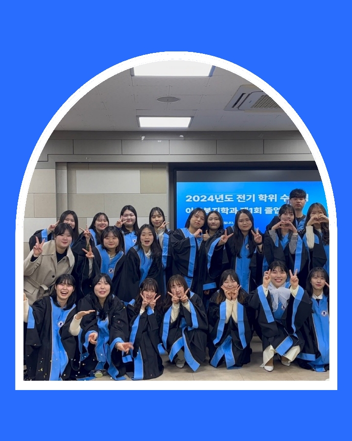 2025.02.18 제1회 아동복지학과 졸업식 대표이미지