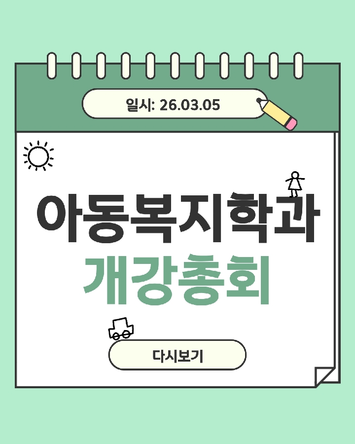 2026-1학기 아동복지학과 개강총회 대표이미지