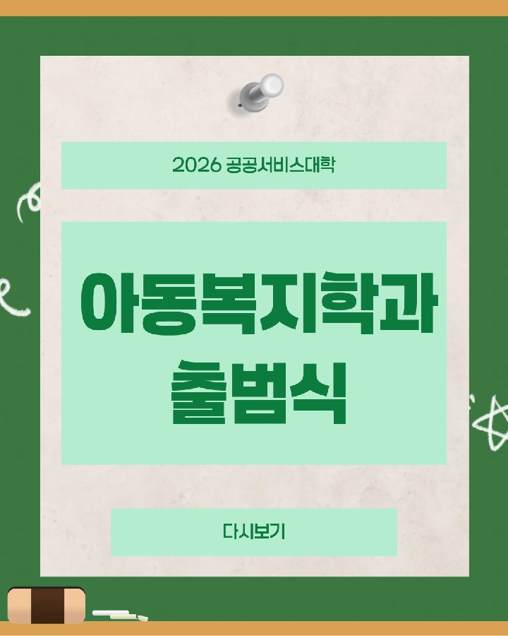 2026학년도 공공서비스 대학 출범식 대표이미지