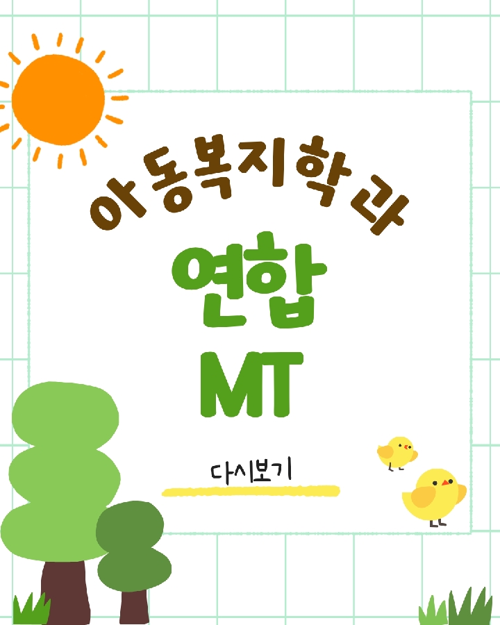 2026학년도 아동복지학과 연합MT 대표이미지