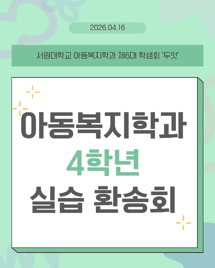 아동복지학과 4학년 실습환송회 대표이미지