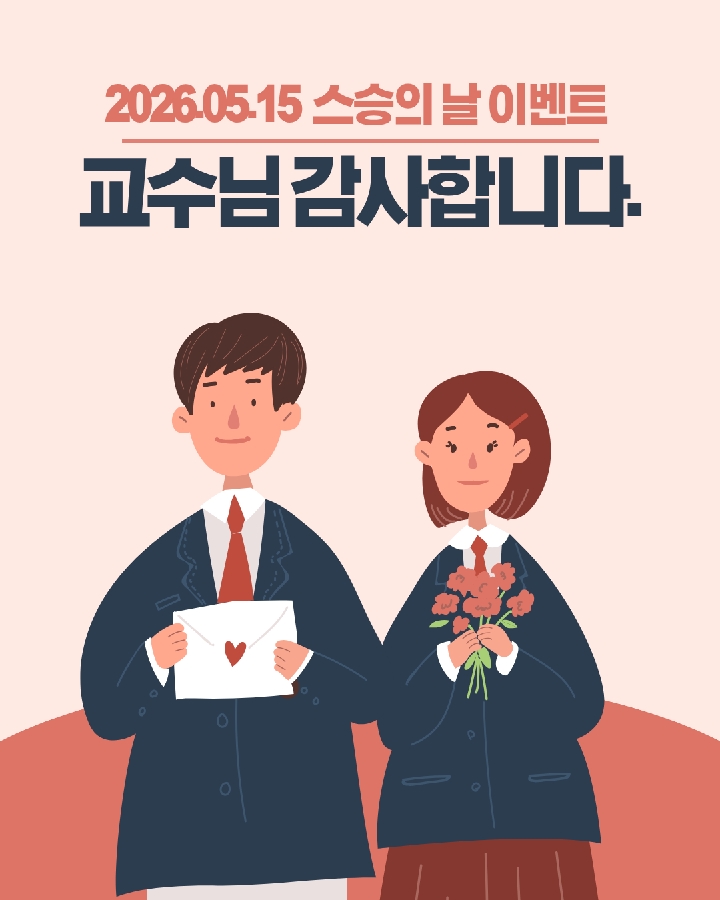 스승의 날 이벤트 대표이미지