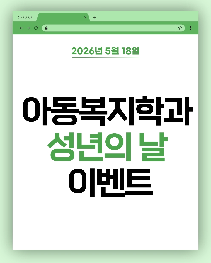 아동복지학과 성년의 날 이벤트 대표이미지