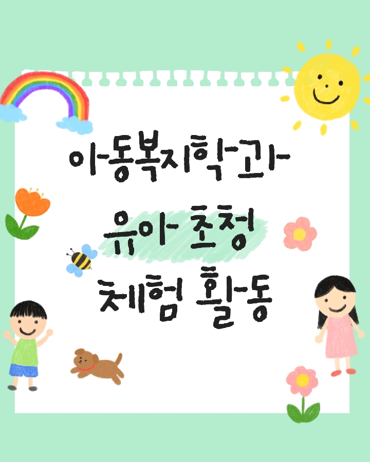 아동복지학과 유아 초청 체험 활동 대표이미지