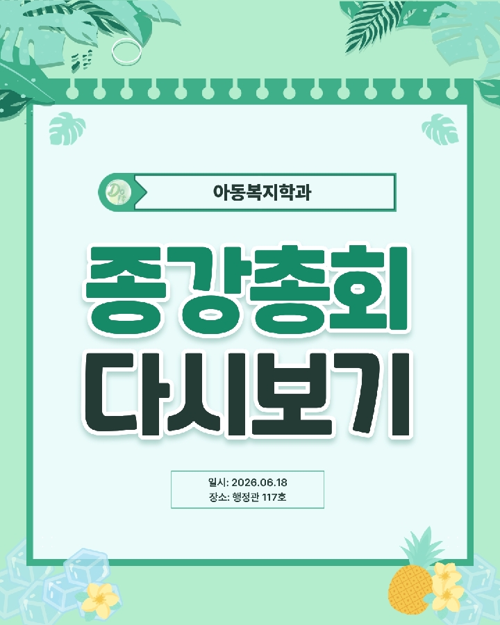 2026-1학기 아동복지학과 종강총회 대표이미지