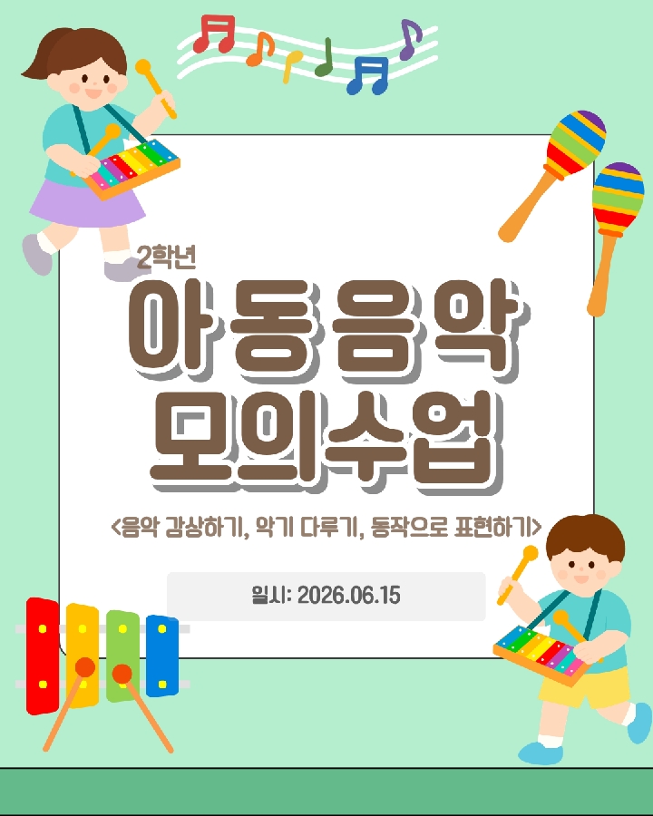 2학년 아동음악 수업 모의활동  대표이미지