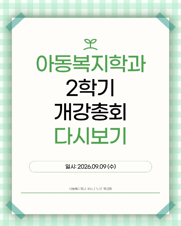 2026-2학기 아동복지학과 개강총회 대표이미지