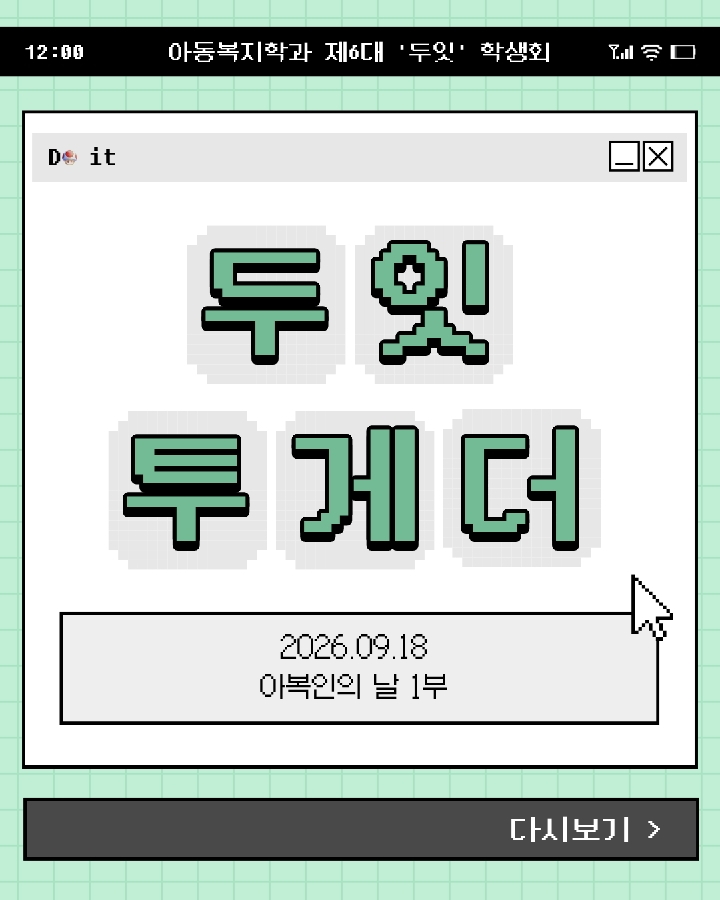 아복인의 날 1부 두잇투게더 대표이미지