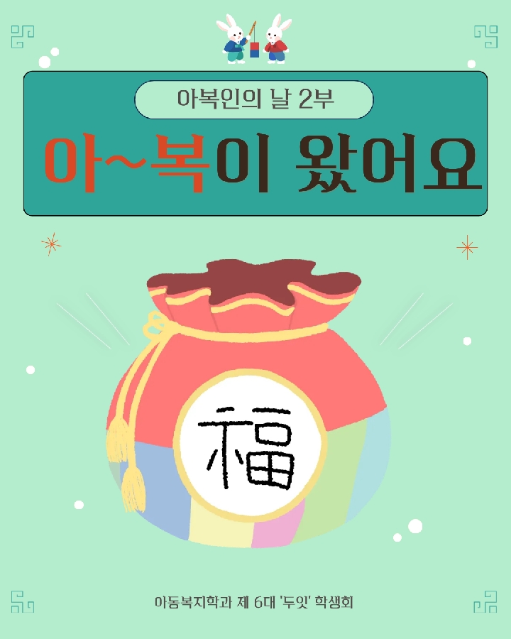 아복인의 날 2부 아~복이 왔어요 대표이미지