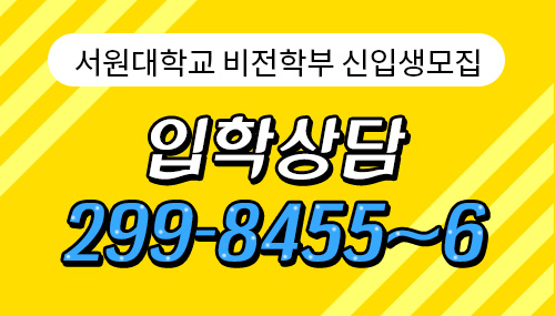 신입생모집 입학상담 299-8455~6