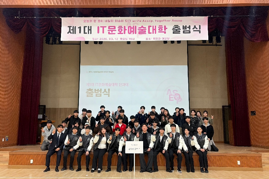 [2026.03.12] IT문화예술대학 출범식 대표이미지