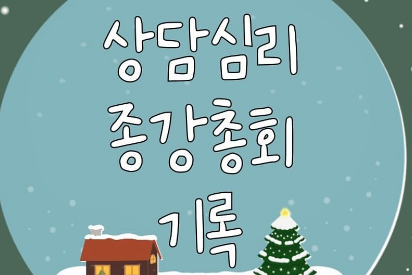 2024 2학기 종강총회 기록 대표이미지