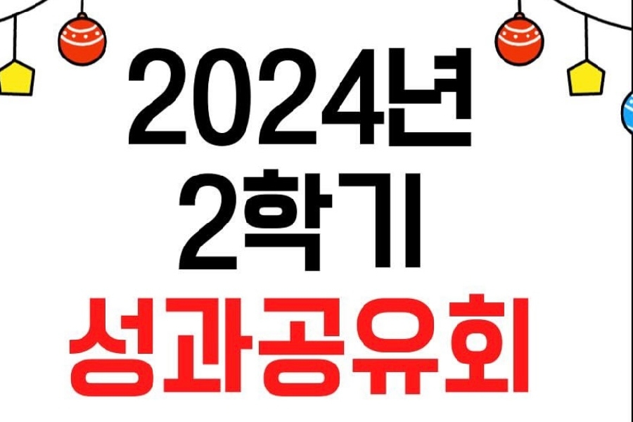 2024년 2학기 성과공유회 대표이미지
