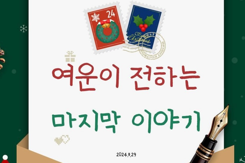2024년 여운이 전하는 마지막 이야기 대표이미지