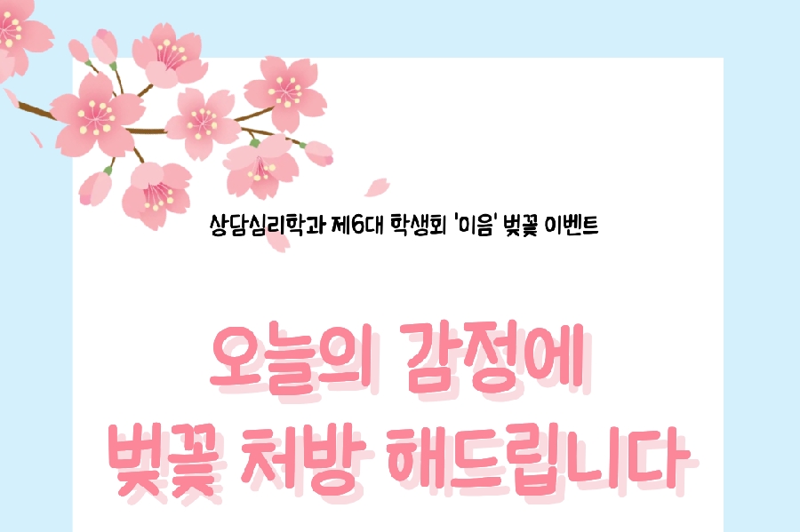 2026년도 벚꽃이벤트  오늘의 감정에 벚꽃 처방 해드립니다  대표이미지