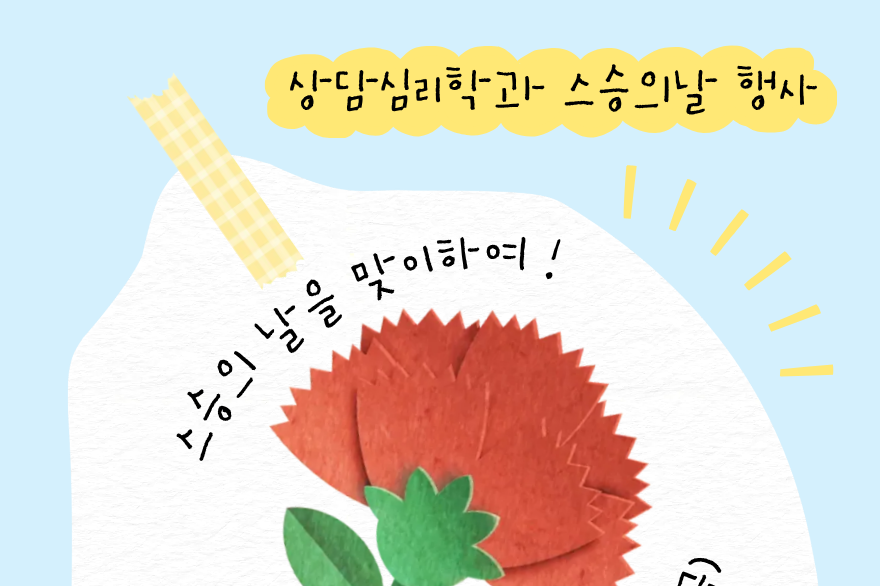 2026년도 스승의날 이벤트 대표이미지