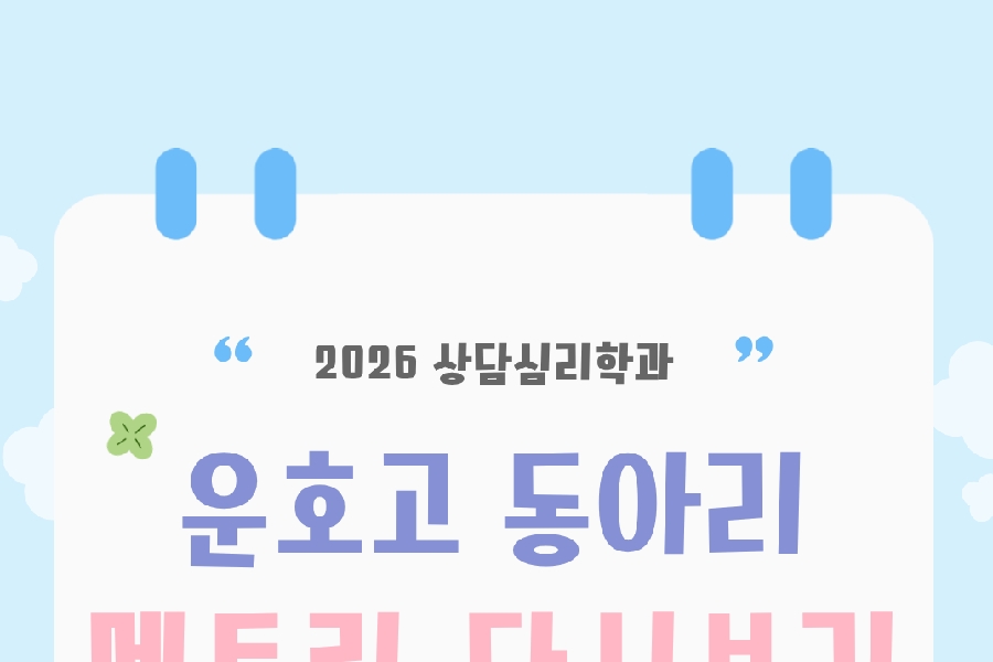 2026년도 운호고 동아리 멘토링 대표이미지
