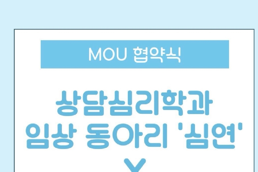 2026 학과 임상동아리  심연  x 보은군 정신건강복지센터 MOU협약식 대표이미지