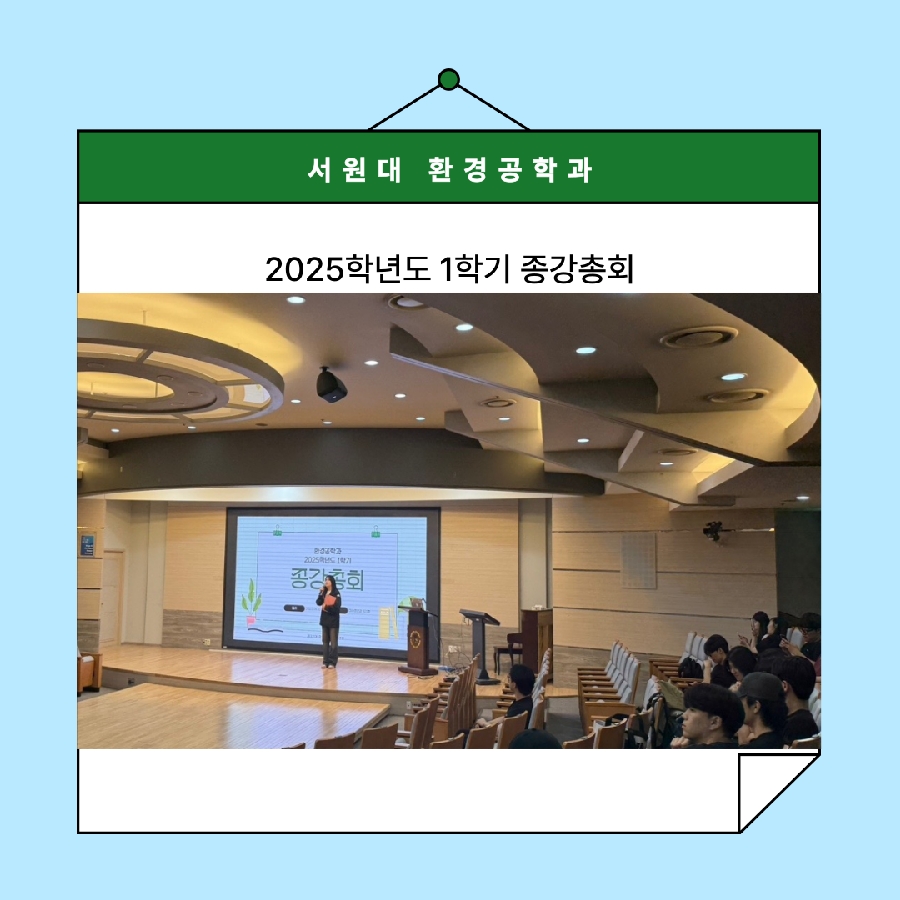 2025학년도 1학기 종강총회 대표이미지