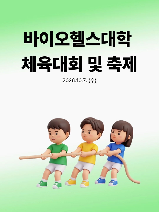 바이오헬스대학 체육대회 및 축제 대표이미지