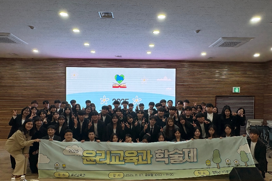 2025 윤리교육과 학술제 대표이미지