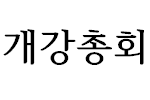 2026-2학기 개강총회 대표이미지