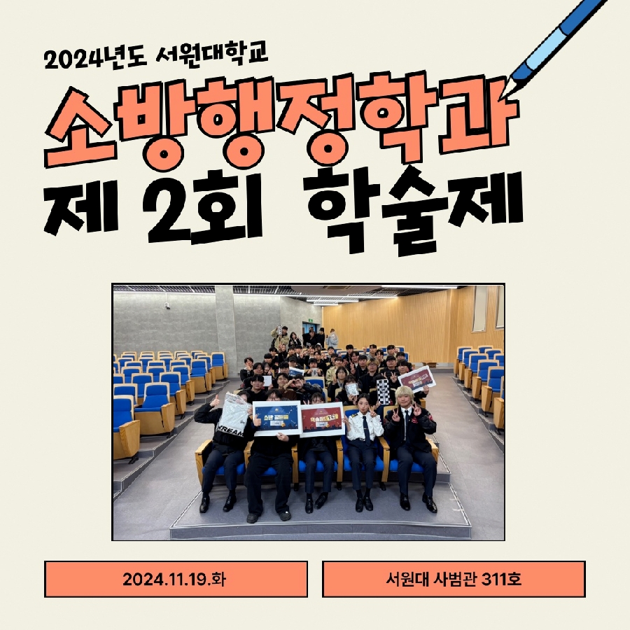 2024년도 서원대 소방행정학과 학술제 대표이미지
