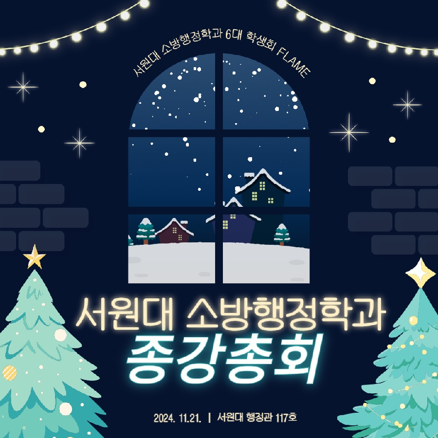 2024년 서원대 소방행정학과 2학기 종강총회  대표이미지