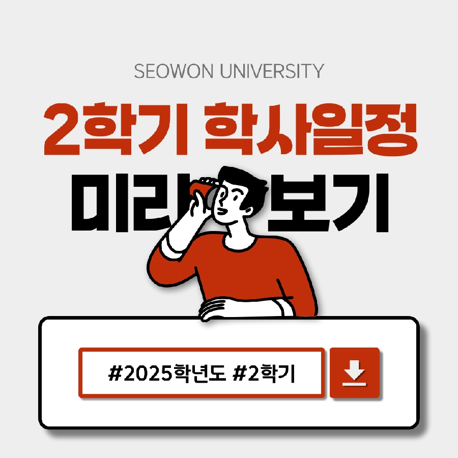 2025학년도 2학기 주요 학사일정 대표이미지