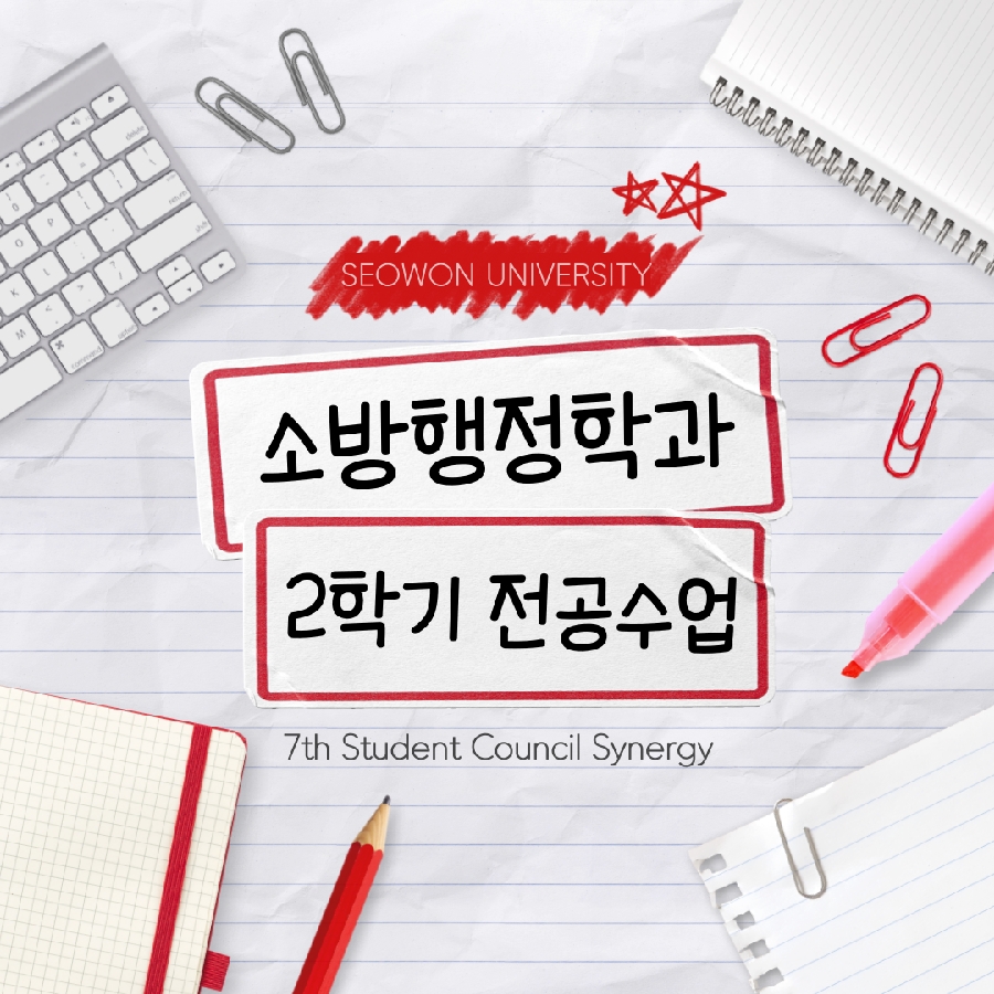 2025학년도 서원대 소방행정학과 2학기 전공과목 안내 대표이미지