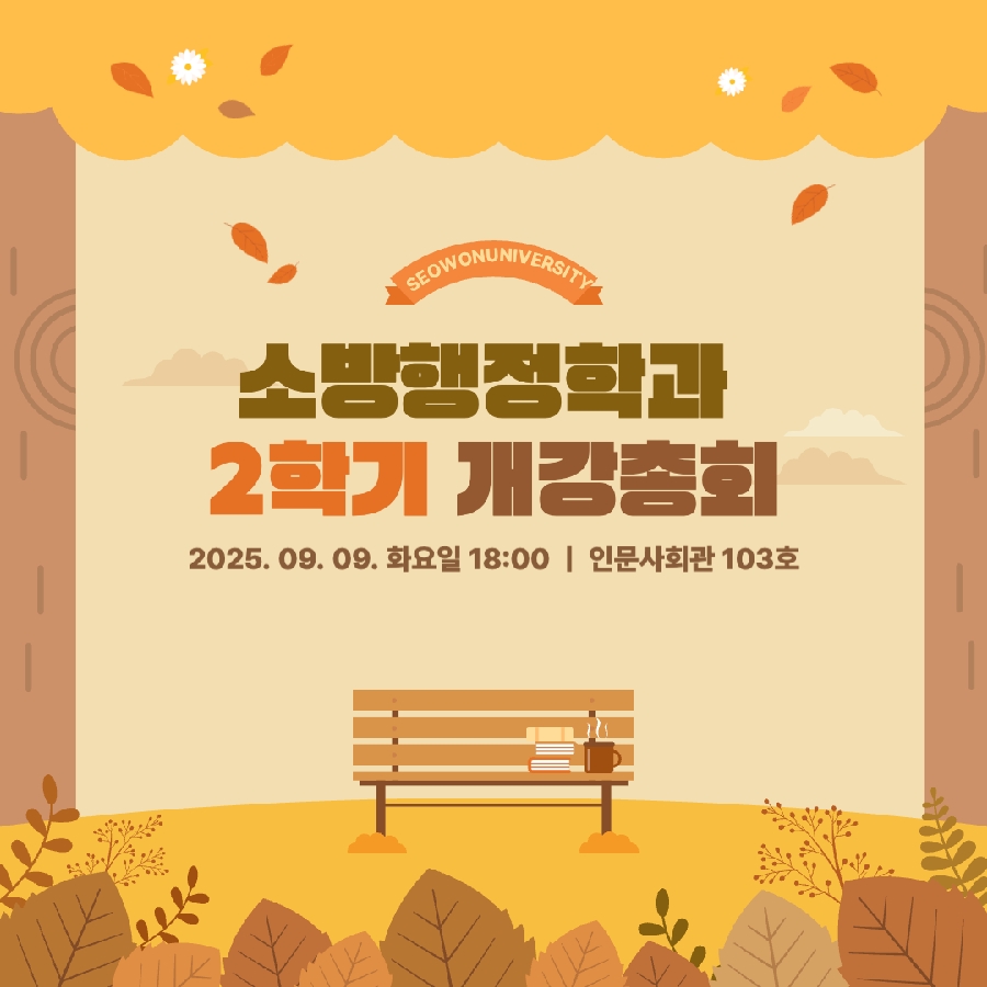 2025학년도 서원대 소방행정학과 2학기 개강총회 안내 대표이미지