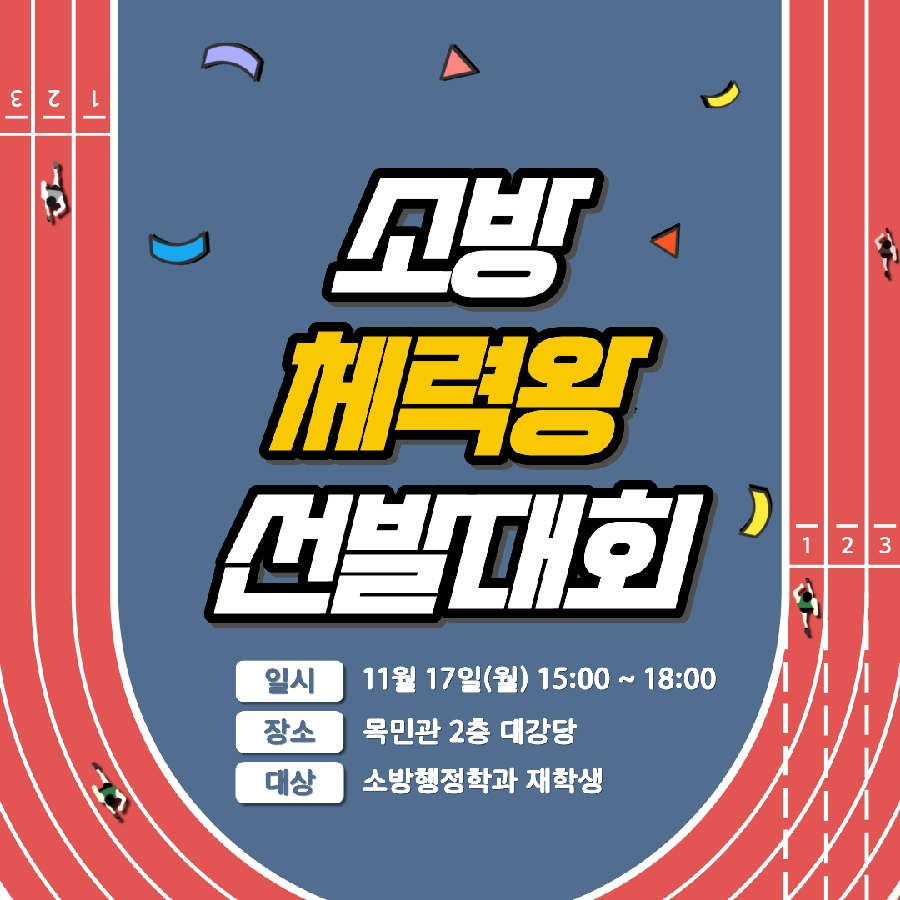 2025학년도 서원대 소방행정학과 소방 체력왕 선발대회 대표이미지