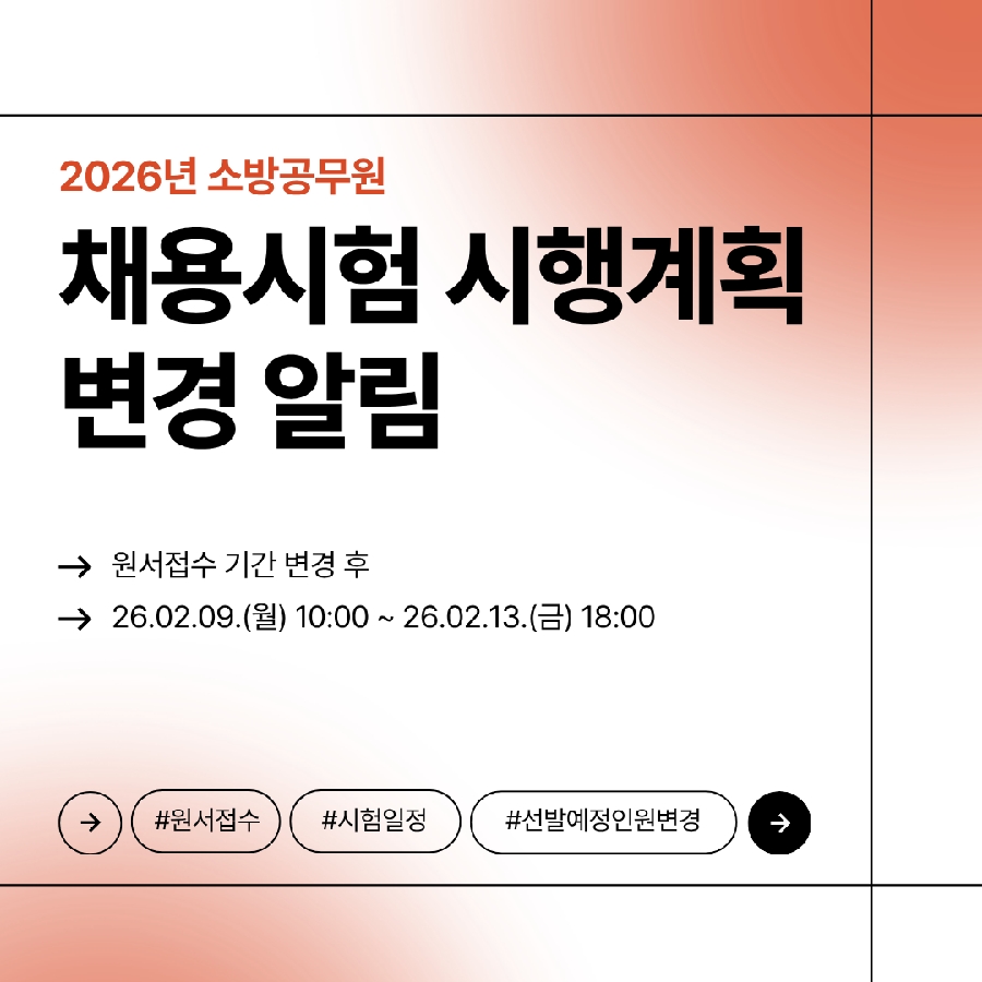 2026년 소방공무원 채용시험 시행계획 변경 알림  대표이미지