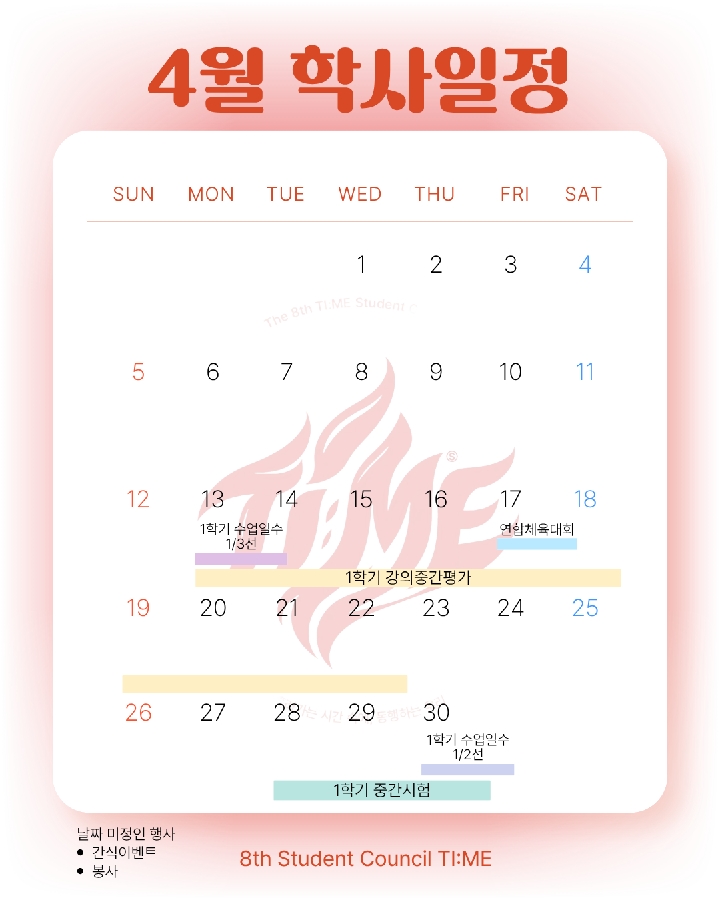 2026년도 서원대 소방행정학과 4월 학사일정 대표이미지