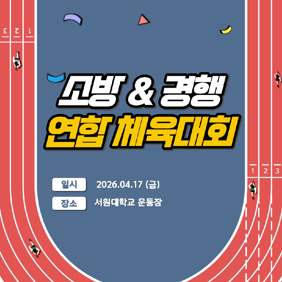 2026년도 서원대 소방행정&경찰행정학과 연합 체육대회 대표이미지