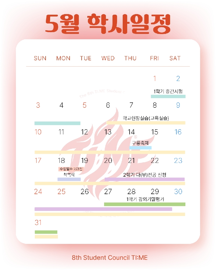2026년도 서원대 소방행정학과  5월 학사일정 안내 대표이미지