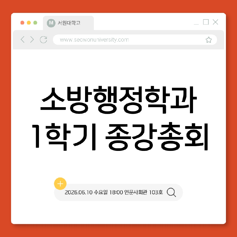 2026년도 서원대 소방행정학과 1학기 종강총 대표이미지