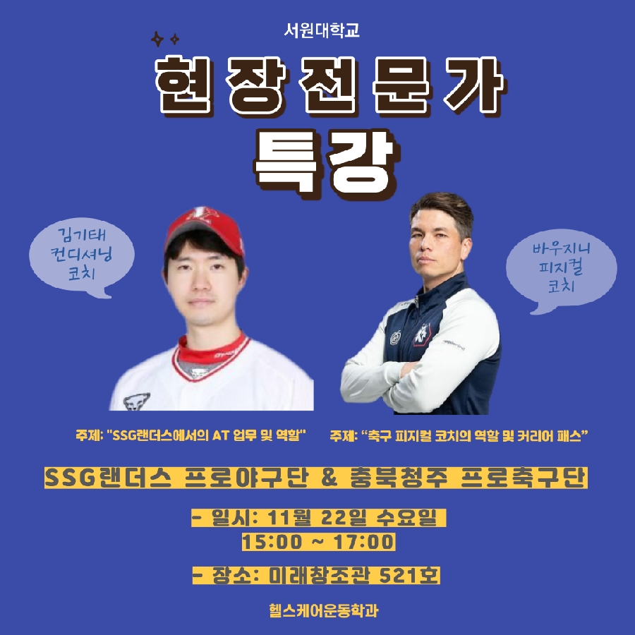 헬스케어운동학과 현장 전문가 특강 대표이미지