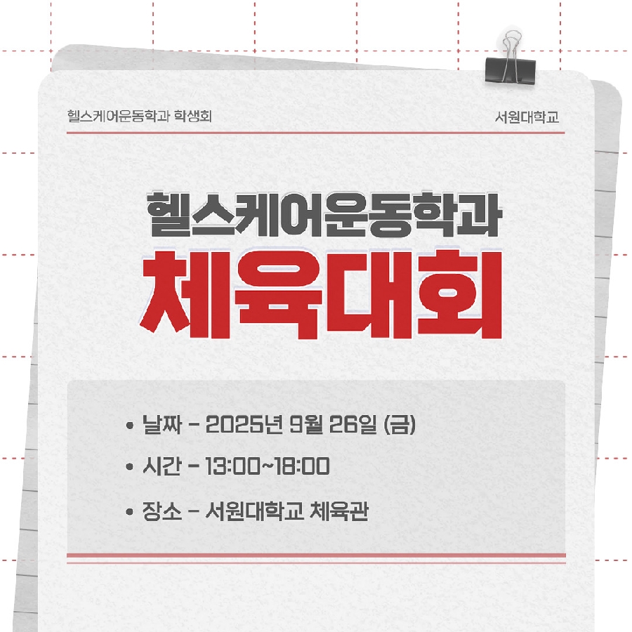 2025 헬스케어운동학과 체육대회 대표이미지