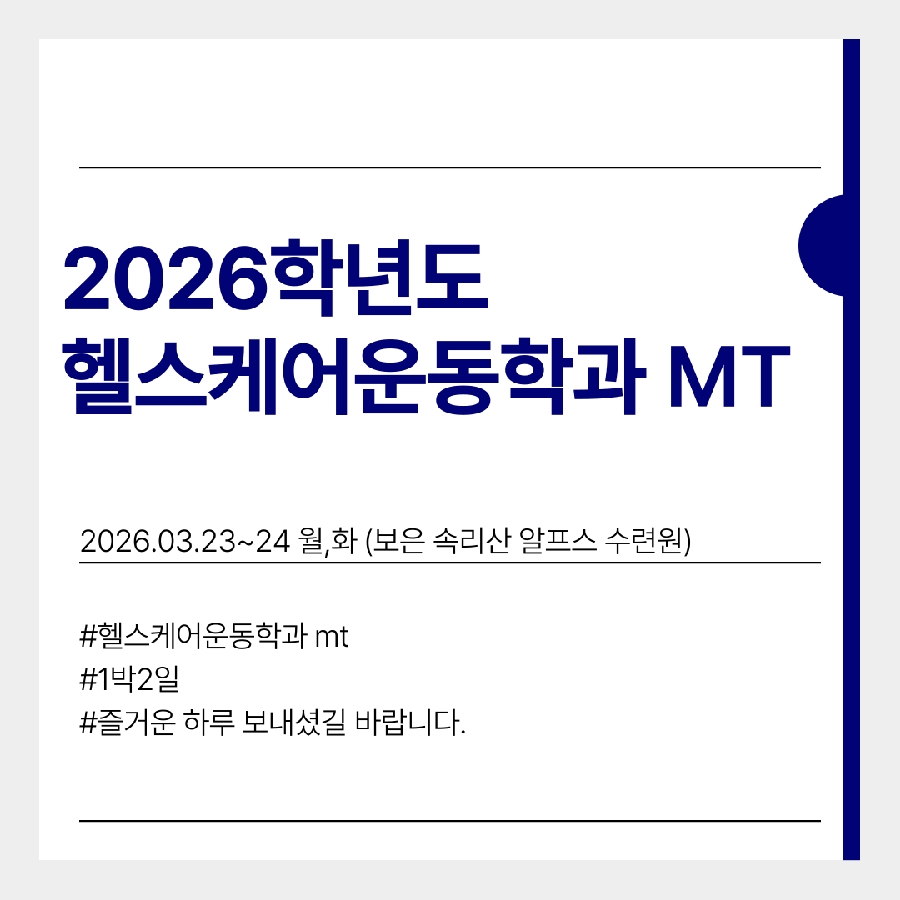 2026학년도 헬스케어운동학과 mt 대표이미지