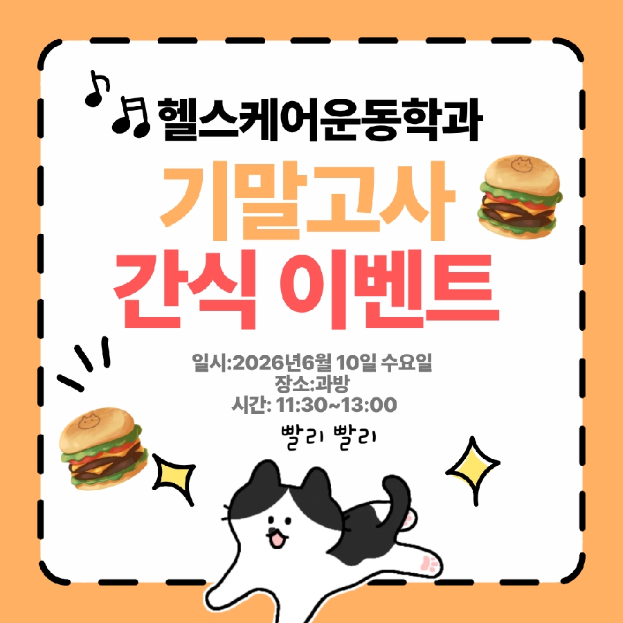 헬스케어운동학과 기말고사 간식 이벤트 대표이미지